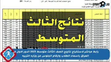 رابط مباشر لاستخراج نتائج الصف الثالث متوسط 2025 الدور الأول في العراق بأسماء الطلاب وأرقام الجلوس من وزارة التربية